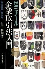 ゼミナール企業取引法入門:商法総則·商行為（1996.03 PDF版）
