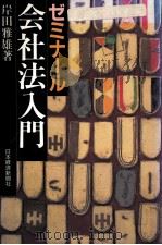 ゼミナール会社法入門 2版（1994.03 PDF版）