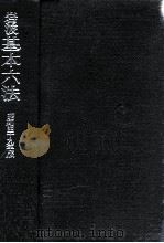 岩波基本六法 1974（1973.11 PDF版）