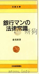 銀行マンの法律常識（1988.12 PDF版）