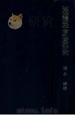 被保護成年者制度の研究（1996.03 PDF版）