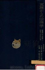 実務からの法律学:渡邊大司弁護士在職45周年記念   1995.12  PDF电子版封面    守屋克彦 [ほか] 編集委員代表 
