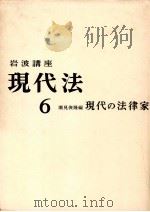 現代の法律家（1966.06 PDF版）