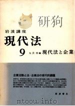 現代法と企業（1966.11 PDF版）