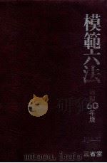 模范六法（1985.03 PDF版）