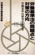 労働基準法の問題点と対策の方向:労働基準法研究会報告書（1986.01 PDF版）