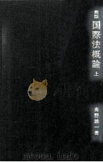 國際法概論 上（1969.11 PDF版）
