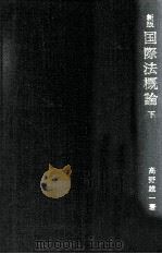 國際法概論 下（1972.10 PDF版）