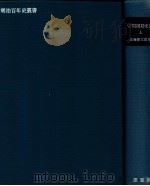 帝国国防史論 上（1979.02 PDF版）