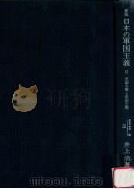 軍国主義と帝国主義 新版（1975.09 PDF版）