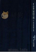 軍国主義の展開と没落  新版（1975.10 PDF版）