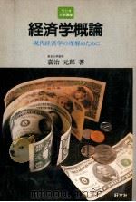 経済学概論:現代経済学の理解のために（1981.12 PDF版）
