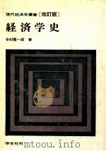 経済学史:諸学説の系譜学的研究-改訂第1版（1978.02 PDF版）