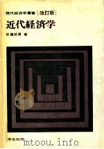 近代経済学-第2次改訂版（1979.05 PDF版）