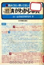 経済がわかる事典:読みこなし·使いこなし·自由自在（1979.07 PDF版）