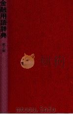 金融用語辞典（1981.10 PDF版）