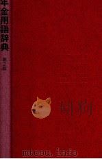 年金用語辞典（1981.08 PDF版）