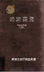 経済要覧 1989（1989.04 PDF版）