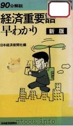 経済重要語早わかり（1989.04 PDF版）