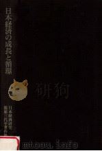 日本経済の成長と循環（1987.01 PDF版）