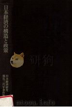 日本経済の構造と政策（1987.03 PDF版）