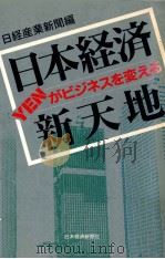 日本経済新天地:YENがビジネスを変える（1989.01 PDF版）
