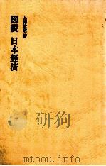 図説日本経済:80年代の日本を考える（1980.04 PDF版）