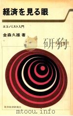 経済を見る眼:エコノミスト入門（1980.05 PDF版）