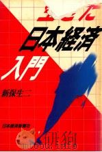 生きた日本経済入門（1988.07 PDF版）