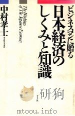 日本経済のしくみと知識:ビジネスマンに贈る（1988.03 PDF版）