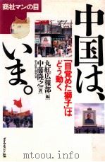 中国は、いま:「目覚めた獅子」はどう動く（1992.09 PDF版）