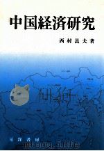 中国経済研究（1992.02 PDF版）