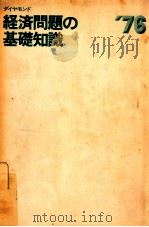 経済問題の基礎知識 1976（1976.03 PDF版）