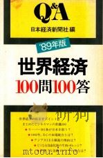 世界経済100問100答 1989（1988.10 PDF版）