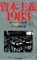 資本主義·1983:経済学·巨人たちの百年（1983.06 PDF版）