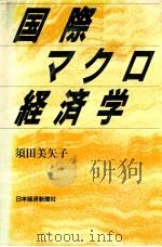 国際マクロ経済学（1988.09 PDF版）
