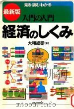 経済のしくみ.最新版（1995.12 PDF版）