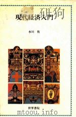 現代経済入門（1993.07 PDF版）