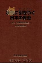 次代に引きつぐ日本の資源:新しい資源観のために（1985.09 PDF版）