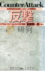 反撃:アメリカ·トップエリート6名の対日戦略:「超·開発指向国家」ニッポンへの挑戦状 1985.04 PDF电子版封面 S.コーエン他著
