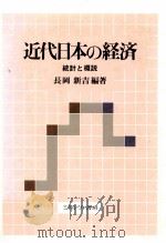 近代日本の経済:統計と概説 1988.05 PDF电子版封面 長岡新吉編著