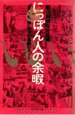 にっぽん人の余暇:“遊びの現場からの追跡レポート（1974.01 PDF版）