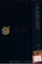 三井財閥の研究（1979.02 PDF版）