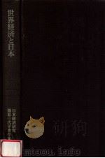 世界経済と日本（1987.05 PDF版）