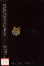 現代経済学の展開と課題（1987.06 PDF版）