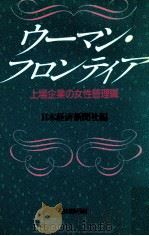 ウーマン·フロンティア:上場企業の女性管理職（1988.05 PDF版）