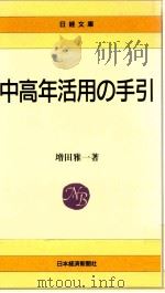 中高年活用の手引（1989.02 PDF版）