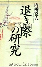 退き際の研究:企業内権力の移転構造（1989.11 PDF版）