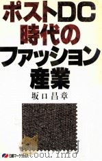 ポストDC時代のファッション産業（1989.11 PDF版）