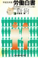 高年齢者雇用と女子パートタイム労働の現状と課題（1989.07 PDF版）